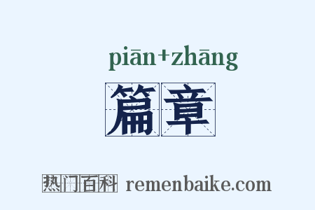篇章是什么意思的图片